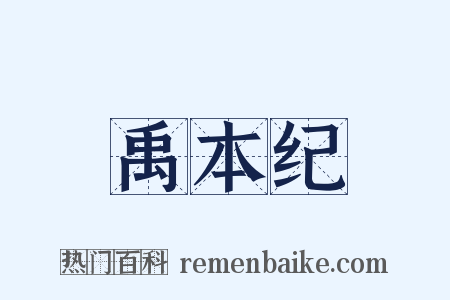 禹本纪是什么意思的图片